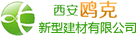 西安鸥克新型建材有限公司