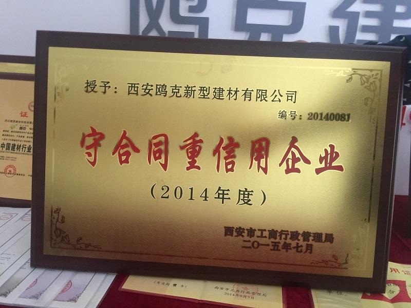 2014年度守合同重信用单位