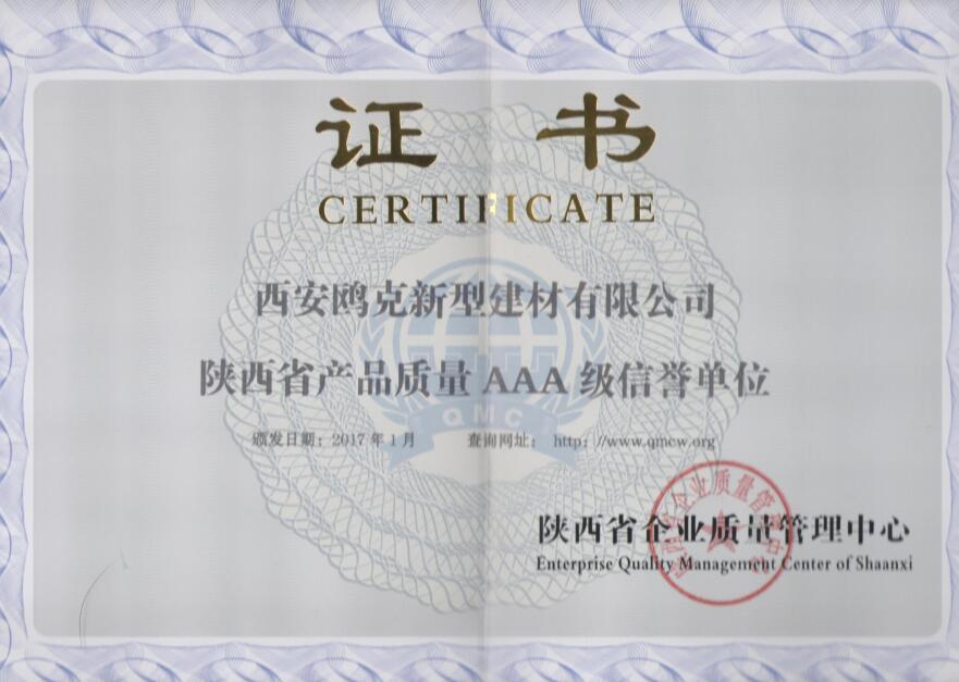 陕西省产品质量AAA级信誉单位